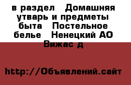  в раздел : Домашняя утварь и предметы быта » Постельное белье . Ненецкий АО,Вижас д.